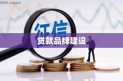 成都贷款品牌建设