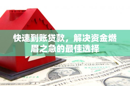 成都快速到账贷款，解决资金燃眉之急的最佳选择