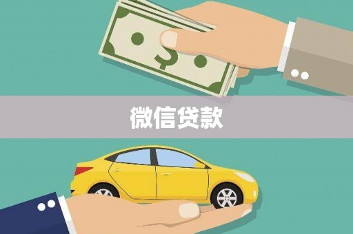 成都微信贷款