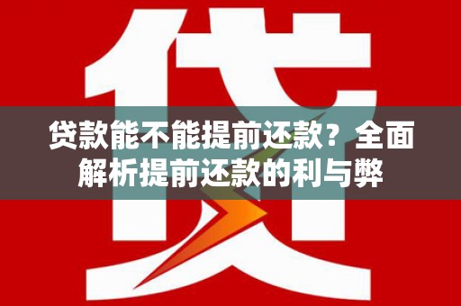 成都贷款能不能提前还款？全面解析提前还款的利与弊