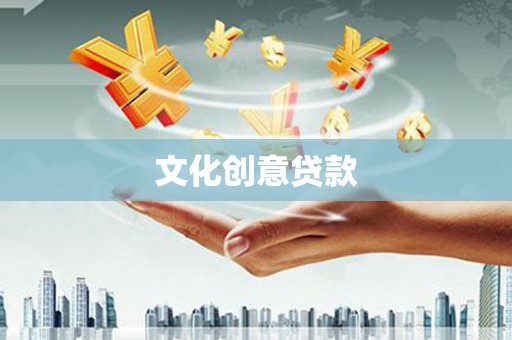 成都文化创意贷款