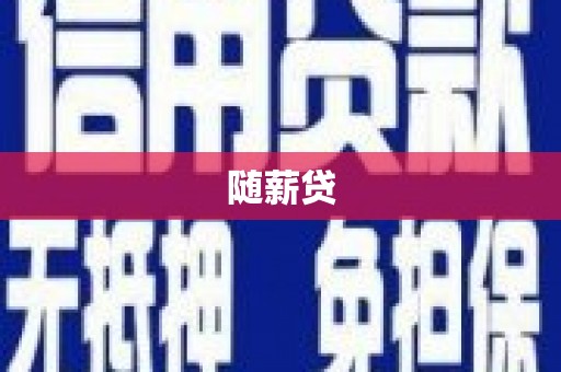 成都随薪贷
