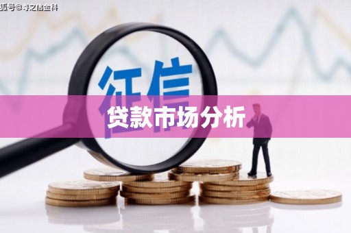 成都贷款市场分析