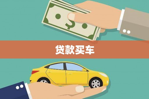 成都贷款买车