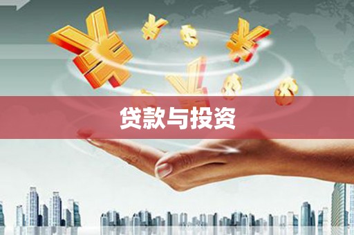 成都贷款与投资