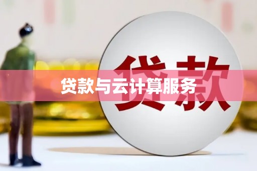 成都贷款与云计算服务