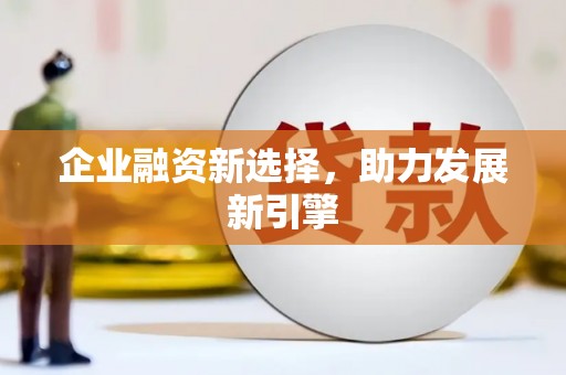 成都企业融资新选择，助力发展新引擎