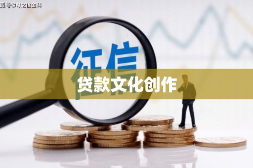 成都贷款文化创作
