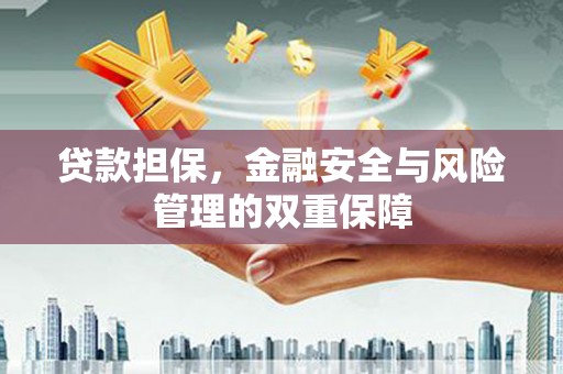 成都贷款担保，金融安全与风险管理的双重保障