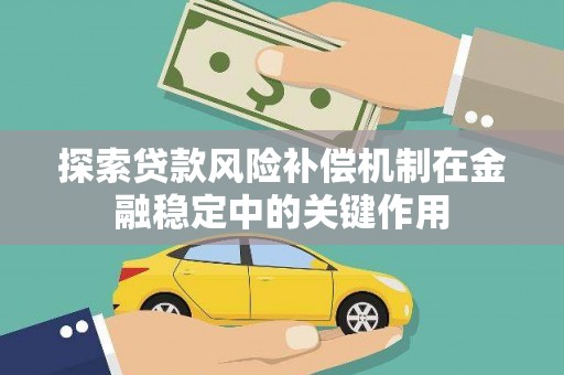 成都探索贷款风险补偿机制在金融稳定中的关键作用
