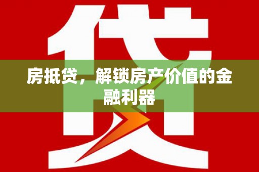 成都房抵贷，解锁房产价值的金融利器