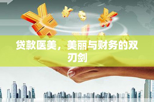 成都贷款医美，美丽与财务的双刃剑