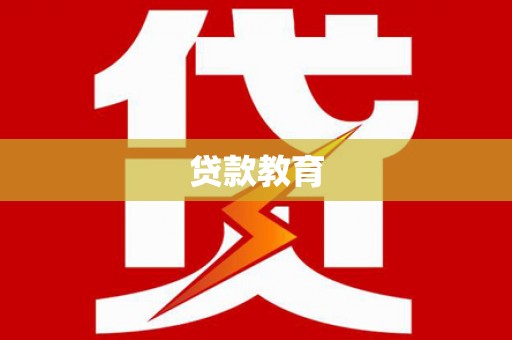 成都贷款教育