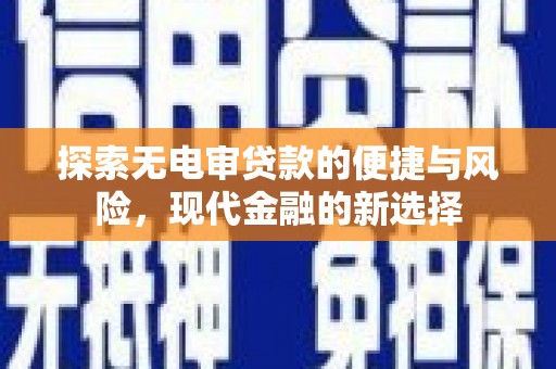 成都探索无电审贷款的便捷与风险，现代金融的新选择