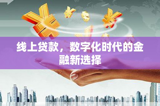 成都线上贷款，数字化时代的金融新选择