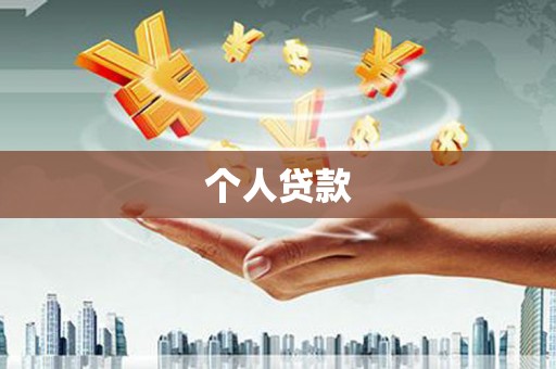 成都个人贷款