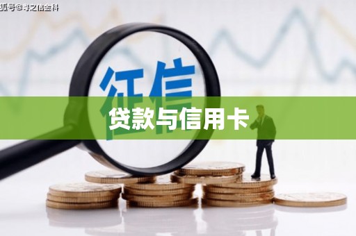 成都贷款与信用卡