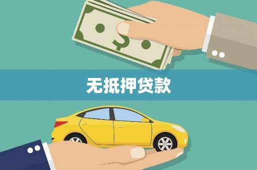 成都无抵押贷款