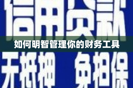 成都如何明智管理你的财务工具