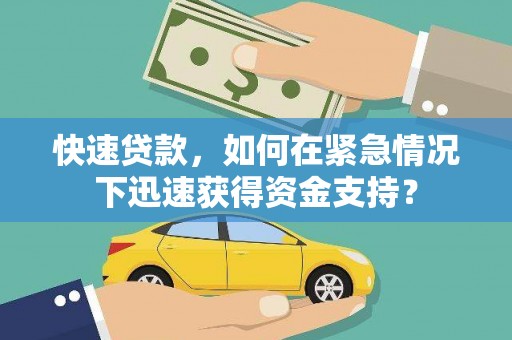 成都快速贷款，如何在紧急情况下迅速获得资金支持？