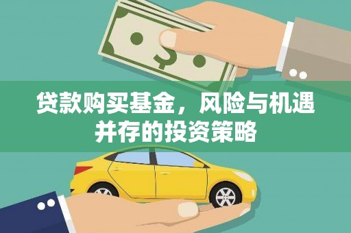 成都贷款购买基金，风险与机遇并存的投资策略
