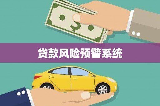 成都贷款风险预警系统