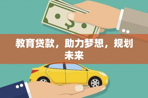 成都教育贷款，助力梦想，规划未来