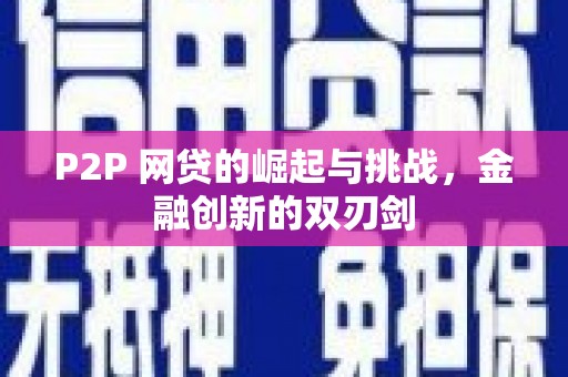 成都P2P 网贷的崛起与挑战，金融创新的双刃剑