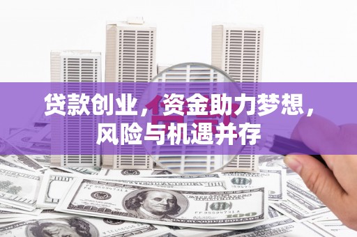 成都贷款创业，资金助力梦想，风险与机遇并存