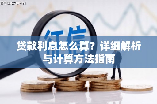 成都贷款利息怎么算？详细解析与计算方法指南