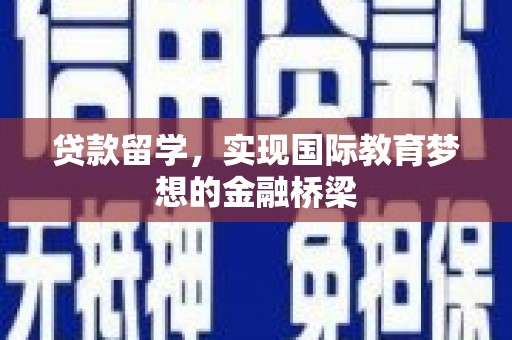 成都贷款留学，实现国际教育梦想的金融桥梁