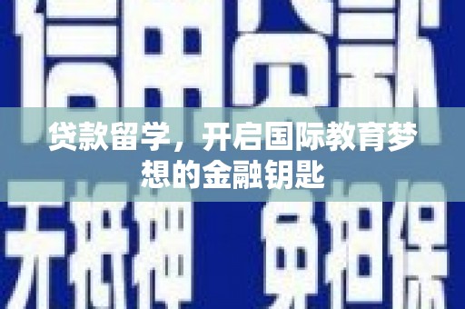 成都贷款留学，开启国际教育梦想的金融钥匙