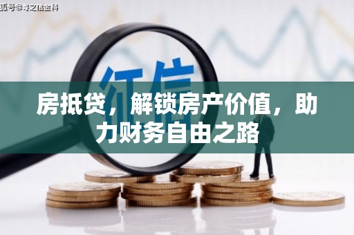 成都房抵贷，解锁房产价值，助力财务自由之路