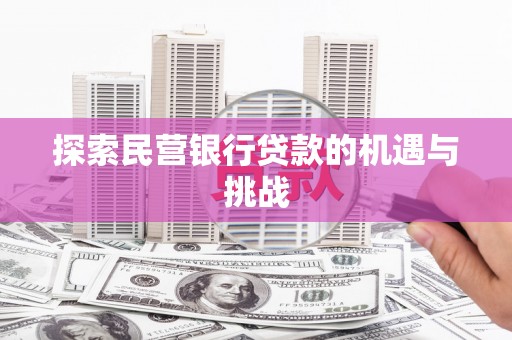 成都探索民营银行贷款的机遇与挑战