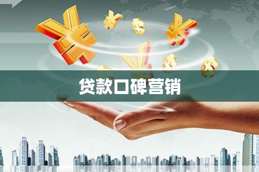 成都贷款口碑营销