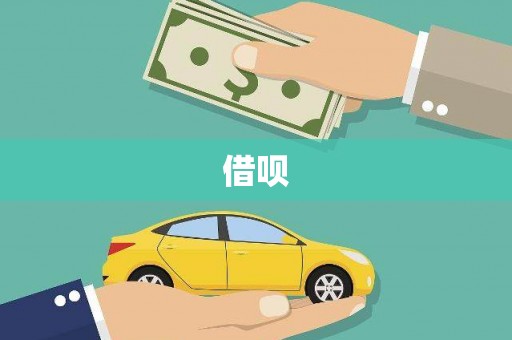 成都借呗