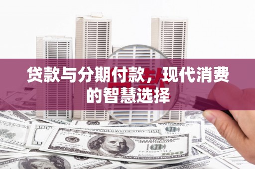 成都贷款与分期付款，现代消费的智慧选择