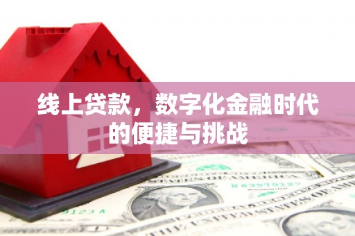 成都线上贷款，数字化金融时代的便捷与挑战