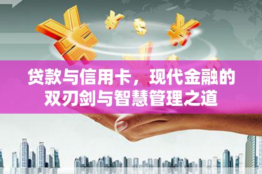 成都贷款与信用卡，现代金融的双刃剑与智慧管理之道