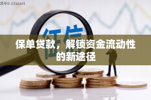 成都保单贷款，解锁资金流动性的新途径