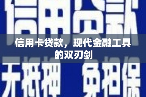 成都信用卡贷款，现代金融工具的双刃剑