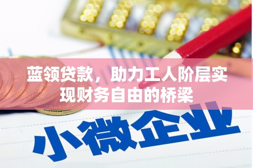 成都蓝领贷款，助力工人阶层实现财务自由的桥梁