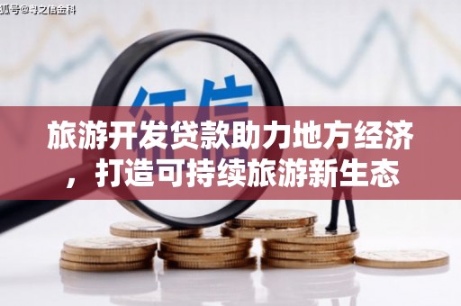 成都旅游开发贷款助力地方经济，打造可持续旅游新生态
