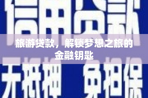 成都旅游贷款，解锁梦想之旅的金融钥匙
