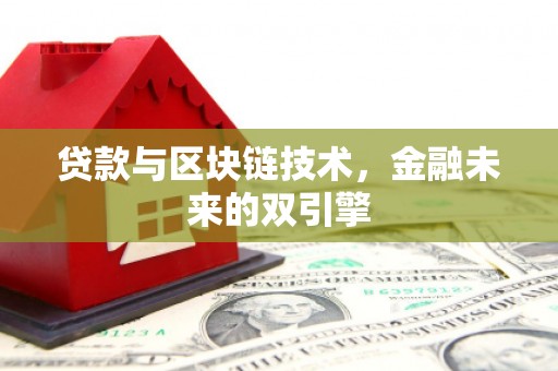 成都贷款与区块链技术，金融未来的双引擎