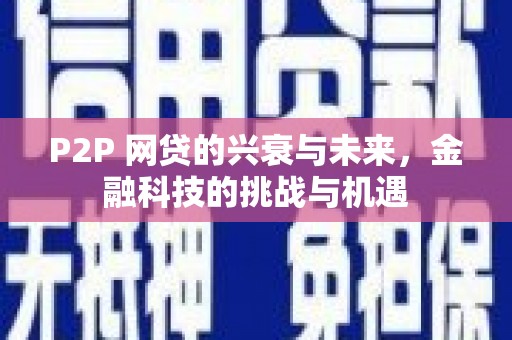 成都P2P 网贷的兴衰与未来，金融科技的挑战与机遇
