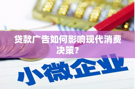 成都贷款广告如何影响现代消费决策？