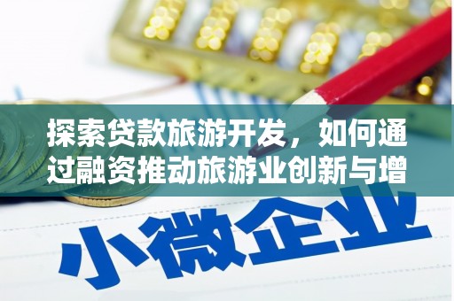 成都探索贷款旅游开发，如何通过融资推动旅游业创新与增长