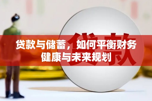 成都贷款与储蓄，如何平衡财务健康与未来规划