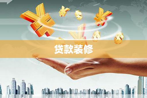 成都贷款装修